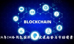 2024年IM冷钱包国际版的发
