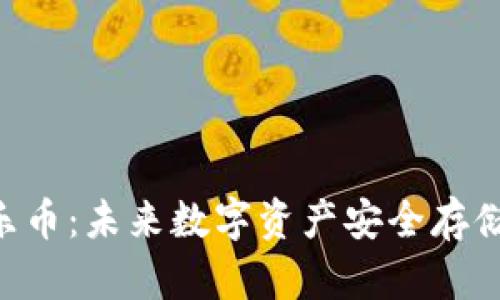 冷钱包APK威乐币：未来数字资产安全存储的趋势与发展