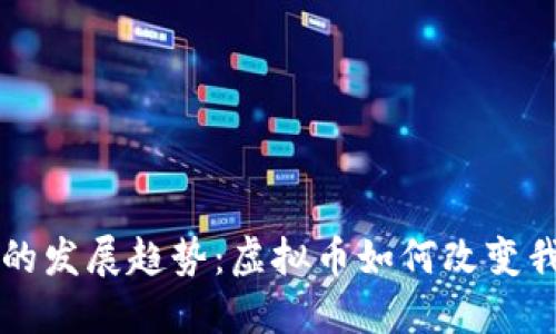 未来数字货币的发展趋势：虚拟币如何改变我们的支付方式