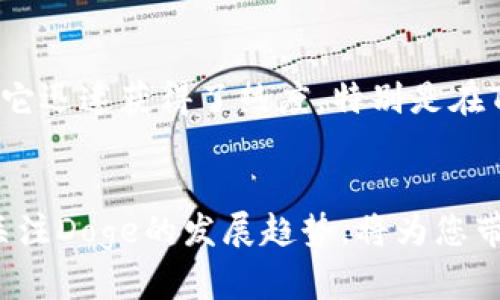 要添加Doge(Token)到Tokenim（一个去中心化金融（DeFi）平台或钱包），一般需要采取以下几个步骤。这些步骤可能会根据您使用的具体平台而有所不同，但大致流程相似。以下是如何在Tokenim中添加Doge的详细指南。

### 第一步：获取Doge的合约地址
在添加Doge之前，您需要找到其正确的合约地址。Doge是一种基于以太坊和其他多种区块链发行的代币，因此请确保您获取的合约地址是正确的。在多个区块链或网络上都有Doge的存在，因此务必确认您使用的是与Tokenim兼容的网络。

### 第二步：安装或打开Tokenim应用
如果您还没有安装Tokenim应用，请前往应用商店（如Google Play或Apple App Store）下载并安装。安装完成后，打开Tokenim并创建账户或登录到您的现有账户。

### 第三步：进入添加代币界面
在Tokenim应用内，查找“添加代币”或“管理代币”的选项。这个选项通常可以在主界面的代币列表或设置菜单中找到。

### 第四步：输入Doge合约地址
在添加代币的界面，您会看到一个文本框，要求您输入代币的合约地址。将您之前获得的Doge合约地址粘贴到该框中。Tokenim会自动识别该代币的信息，如名称和符号。

### 第五步：确认添加
一旦Tokenim认出该代币的信息，您只需确认添加代币的请求。有时可能还需要设置初始显示的数量或其他相关设置。完成后，Doge就会出现在您的代币列表中。

### 第六步：检查Doge余额
返回主界面，您应该能在代币列表中看到Doge的图标和余额。如果没有出现，确保您已正确输入合约地址并重复以上步骤。

### 相关问题讨论
#### 问题1：在哪些平台上可以交易Doge？
真心觉得，Doge的生态系统非常广泛，它可以在许多主流交易平台上进行交易。一些著名的平台包括Binance、Coinbase、Kraken等。每个平台的用户体验和交易费用不尽相同，因此建议您根据自己的需求选择合适的平台。此外，Doge也被许多去中心化交易所（DEX）如Uniswap和PancakeSwap支持，用户可以通过这些平台与其他代币进行交易。

#### 问题2：为什么Doge会受到如此多的关注和支持？
有点遗憾的是，许多人可能仅仅是因为Doge的趣味性而关注它，但实际上，Doge背后的故事以及社区的支持是它成功的关键因素之一。在它的早期，Doge最初是一种玩笑币，但随着时间的推移，它迅速获得了热度，特别是在Twitter和社交媒体上的影响力。同时，Doge的社区也积极参与慈善活动和项目推广，使其文化更加丰富多彩。通过社交媒体的讨论与互动，Doge已经不仅仅是一种数字货币，更是一种文化现象。

### 结束语
通过以上步骤，您应该能够轻松地在Tokenim上添加Doge，并了解Doge的背景和潜在的交易平台。希望这些信息能帮助您更好地参与到Doge的生态系统中，并体验加密货币世界的魅力。总之，关注Doge的发展趋势，将为您带来更多的机遇和可能性。