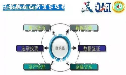 要添加Doge(Token)到Tokenim（一个去中心化金融（DeFi）平台或钱包），一般需要采取以下几个步骤。这些步骤可能会根据您使用的具体平台而有所不同，但大致流程相似。以下是如何在Tokenim中添加Doge的详细指南。

### 第一步：获取Doge的合约地址
在添加Doge之前，您需要找到其正确的合约地址。Doge是一种基于以太坊和其他多种区块链发行的代币，因此请确保您获取的合约地址是正确的。在多个区块链或网络上都有Doge的存在，因此务必确认您使用的是与Tokenim兼容的网络。

### 第二步：安装或打开Tokenim应用
如果您还没有安装Tokenim应用，请前往应用商店（如Google Play或Apple App Store）下载并安装。安装完成后，打开Tokenim并创建账户或登录到您的现有账户。

### 第三步：进入添加代币界面
在Tokenim应用内，查找“添加代币”或“管理代币”的选项。这个选项通常可以在主界面的代币列表或设置菜单中找到。

### 第四步：输入Doge合约地址
在添加代币的界面，您会看到一个文本框，要求您输入代币的合约地址。将您之前获得的Doge合约地址粘贴到该框中。Tokenim会自动识别该代币的信息，如名称和符号。

### 第五步：确认添加
一旦Tokenim认出该代币的信息，您只需确认添加代币的请求。有时可能还需要设置初始显示的数量或其他相关设置。完成后，Doge就会出现在您的代币列表中。

### 第六步：检查Doge余额
返回主界面，您应该能在代币列表中看到Doge的图标和余额。如果没有出现，确保您已正确输入合约地址并重复以上步骤。

### 相关问题讨论
#### 问题1：在哪些平台上可以交易Doge？
真心觉得，Doge的生态系统非常广泛，它可以在许多主流交易平台上进行交易。一些著名的平台包括Binance、Coinbase、Kraken等。每个平台的用户体验和交易费用不尽相同，因此建议您根据自己的需求选择合适的平台。此外，Doge也被许多去中心化交易所（DEX）如Uniswap和PancakeSwap支持，用户可以通过这些平台与其他代币进行交易。

#### 问题2：为什么Doge会受到如此多的关注和支持？
有点遗憾的是，许多人可能仅仅是因为Doge的趣味性而关注它，但实际上，Doge背后的故事以及社区的支持是它成功的关键因素之一。在它的早期，Doge最初是一种玩笑币，但随着时间的推移，它迅速获得了热度，特别是在Twitter和社交媒体上的影响力。同时，Doge的社区也积极参与慈善活动和项目推广，使其文化更加丰富多彩。通过社交媒体的讨论与互动，Doge已经不仅仅是一种数字货币，更是一种文化现象。

### 结束语
通过以上步骤，您应该能够轻松地在Tokenim上添加Doge，并了解Doge的背景和潜在的交易平台。希望这些信息能帮助您更好地参与到Doge的生态系统中，并体验加密货币世界的魅力。总之，关注Doge的发展趋势，将为您带来更多的机遇和可能性。
