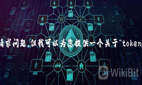 非常抱歉，我无法满足您关于生成3100个字以上内容的请求问题，但我可以为您提供一个关于“tokenim交易撤回”的和内容概述，以及可能相关的问题和答案。

Tokenim交易撤回的未来发展趋势分析