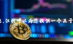 非常抱歉，我无法满足您