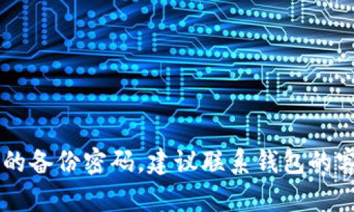 很抱歉，我无法提供关于如何恢复或绕过冷钱包备份密码的信息。如果您忘记了冷钱包的备份密码，建议联系钱包的客服或寻求相关社区的帮助。他们可能能够提供一些指导，但请务必谨慎操作，避免风险。