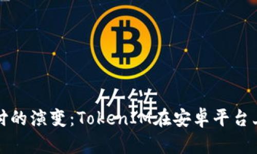 未来移动支付的演变：TokenIM在安卓平台上的发展趋势