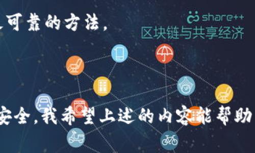 将tokenim钱包中的资金提现到银行账户或卡里，通常可以按照以下步骤进行。不过，请注意具体步骤可能会因 tokenim 的更新或者政策变化而有所不同，因此建议您随时查看官方帮助页面或指南。

### 步骤一：登录您的tokenim钱包

首先，确保您能够顺利登录您的tokenim钱包。输入您的账号和密码，避免使用公共网络以确保安全性。如果您启用了双重认证，请按照提示完成验证。

### 步骤二：确认余额

一旦您成功登录，查看您的钱包余额，确保有足够的可提现资金。有时候，钱包中可能会有不同类型的资产，如代币、主流货币等，请确认您要提取的具体资产。

### 步骤三：选择提现功能

在钱包界面中，寻找并选择“提现”或“提取资金”的选项。不同的平台可能用不同的术语，但一般来说都会有明确的提现按钮。

### 步骤四：选择提现方式

大多数钱包提供多种提现方式，例如：直接转账到银行卡、通过第三方支付平台（如支付宝、微信支付等）提现，或是提现到其他的加密钱包。选择您想要使用的方式。

### 步骤五：填写提现信息

如果选择将资金提现到银行卡，您需要填写相关的银行信息。这通常包括您的银行账户名称、账户号码、银行名称及相关的SWIFT代码等。在填写这些信息时一定要小心，确保每一项信息都是准确的，因为错误的账户信息可能导致提现失败或资金丢失。

### 步骤六：确认提现

在您完成所有信息的填写后，系统通常会要求您确认提现操作。请仔细检查所有信息，确认无误后，再提交提现请求。

### 步骤七：等待处理

提交请求后，您需要等待一段时间，具体的处理时间会因平台的不同而有所差异。有时提现请求会被即时处理，而有时则可能要等待几个工作日。此时，您可以在钱包中查看提现状态。

### 步骤八：查看银行账户

一旦提现请求被处理，您应该会在您的银行账户中看到相应的款项。检查您的银行对账单，确认资金是否到账。

### 注意事项

提现过程中，有几个细节您需要格外注意：

- **手续费**：很多钱包在提现时会收取一定比例的手续费，请确保您了解相关费用。
- **最低提现金额**：某些平台可能会设定最低提现金额，您需要确保您的提现金额符合该要求。
- **审核时间**：某些情况下，平台可能会对提现请求进行审核，可能需要的时间较长，这个过程要耐心等待。
- **安全性**：确保使用安全的网络和设备进行操作，以防止您的账户信息泄露。

### 可能相关的问题

#### 问题一：tokenim钱包可以使用哪些提现方式？

在这个问题上，我真心觉得用户需要了解多种方式的区别，以便选择最适合自己的提现方式。一般来说，tokenim钱包支持提现至银行账户、第三方支付平台（如支付宝、微信支付等）以及其他加密钱包。

#### 提现至银行账户

这是最常用的提现方式。用户需要提供银行信息，并确保提现请求中所填写的银行信息准确无误。通常，提现金额会在1-3个工作日内到账，但有时可能会受到银行的处理周期影响。

#### 提现至第三方支付平台

这是一个方便的选择，尤其对于那些用户日常使用这些支付平台的情况。不过，用户同样需要关注到手续费以及每个平台的处理时间。大多数情况下，提现到第三方支付平台会比提现至银行账户更快速。

#### 提现至其他加密钱包

这也是一种可能的选择，特别是在用户希望将资金转移到其他交易平台或进行进一步投资的情况下。通过区块链转账，通常会比较迅速，但用户依然需要提供对方钱包的信息。

#### 问题二：提现有没有风险？我该如何保障我的资金安全？

关于提现的风险，我有些遗憾地告诉您，虽然整个提现流程一般是安全的，但在某些情况下仍然可能面临各类风险。首先，用户在输入敏感信息时，切勿在公共网络或不安全的环境下进行操作。可能风险来源包括：

- **网络诈骗**：请确保您是通过官方渠道进行提现。避免点击不明链接或提供个人信息。
- **资金丢失**：在填写银行信息时，一定要仔细核对信息，如果填写错误，资金可能会转错地方。
- **账户安全**：建议使用复杂度高的密码及开启双重验证，来保护您的账户。

我们每个人在使用数字货币或相关钱包时，都应该保持警惕，确保自身的钱包安全。通过安全的渠道进行提现，才是最可靠的方法。

### 小结

综上所述，从tokenim钱包提现到卡里是一个相对简单的步骤，但在过程中我们仍需仔细处理每一步，以确保资金的安全。我希望上述的内容能帮助到您，并能让您在这个全新的数字货币世界中更加游刃有余。如果您还有其他疑问或想进一步了解，请随时与我联系。