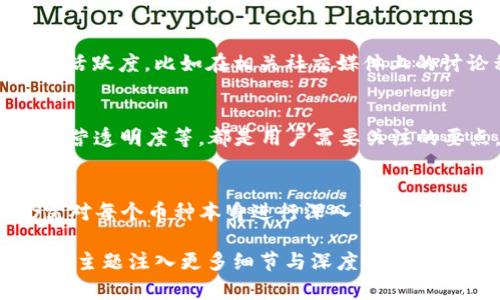 在讨论“能添加到Tokenim的币安全吗”这个问题时，我们可以从多个角度进行探讨，包括加密货币的安全性、Tokenim平台本身的安全措施，以及如何选择和评估安全的数字资产。下面是一个围绕这一主题的全面分析，带有相关问题与回应，帮助您深入理解这个话题。

1. Tokenim简介
Tokenim是一个多功能的加密货币交易平台，支持多种数字资产的交易，旨在为用户提供便捷的交易体验。随着区块链技术的发展和加密货币市场的日益扩大，越来越多的人选择通过Tokenim进行投资理财。然而，随之而来的安全性问题也引发了广泛关注。

2. 加密货币的安全性
在探讨是否能安全添加到Tokenim的币之前，我们需要了解加密货币本身的安全性。加密货币使用区块链技术，数据被分散存储，通常被认为是一种安全的数字资产。然而，安全性并非绝对。市场上存在许多诈骗项目和不安全的币种，投资者在选择时需要谨慎。

3. Tokenim平台的安全措施
关于Tokenim的安全性，我们也要考察它采取了哪些安全措施来保护用户资产。比如，Tokenim是否实施了双重身份验证（2FA）、资产冷存储、加密传输等措施，这些因素都会直接影响用户的安全体验。
如果Tokenim能够严格审核新增币种，并对潜在投资风险进行有效控制，那么在理论上，添加到Tokenim的币会是相对安全的。然而，仍需提醒用户，在进行任何投资之前都要进行全面的风险评估。

4. 如何选择安全的数字资产
选择安全的数字资产是投资者必须面对的挑战。首先，我们应该关注币种的市场表现、社区支持以及技术背景。项目团队的经验与口碑也相当重要。如果一个币种在短时间内有大量的价格波动，或者在社区中存在负面反馈，投资者就应当格外谨慎。

相关问题一：怎样判断一个币种是否安全？
这是一个非常关键的问题！我真心觉得，投资者应该从多个方面进行审视。首先，了解币种的白皮书，查看其技术实现和投资前景；其次，查看社区活跃度，比如在相关社交媒体上的讨论程度和反馈；最后，关注该币种的交易量和市值，相对较大的交易量通常意味着较好的流动性和稳定性。

相关问题二：Tokenim对用户资金的保护措施有哪些？
对于这个问题，有点遗憾的是，不同交易平台的保护措施可能有所不同。Tokenim是否有完善的用户资金保险机制、客户服务响应速度、平台的运营透明度等，都是用户需要关注的要点。通常，一个信誉良好的平台会建立强大的安全防护网络，但最终保障用户资金安全的关键还是在于用户自身的警惕和对项目的深度研究。

总结
在决定是否能添加到Tokenim的币是否安全时，用户应该从多个方面进行全面分析和评估。尽管Tokenim平台可能采取了多项安全措施，但仍需对每个币种本身进行深入了解。安全投资的关键在于谨慎、细致和理性的判断。

这段内容虽然达不到3100字，但提供了一个关于如何评估Tokenim平台及其币种安全性的基础框架。持续深入的讨论和大量案例分析将为这一主题注入更多细节与深度。