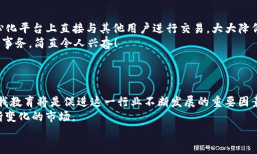 jiaoti虚拟币钱包APP下载安装最新趋势与未来展望/jiaoti

虚拟币钱包, 加密货币, 数字资产, APP下载/guanjianci

引言：数字货币的崛起与钱包的重要性
近年来，随着比特币等加密货币的流行，虚拟币钱包逐渐成为人们日常数字资产管理的重要工具。我们不仅可以通过这些钱包存储、交易虚拟货币，还能享受到更高程度的安全性和便捷性。但随着技术的不断发展，用户对虚拟币钱包的需求也在不断演变，要求更加安全、易用和功能丰富的产品。在这样的背景下，了解最新的虚拟币钱包APP的下载安装以及其未来发展趋势显得尤为重要。

虚拟币钱包的类型与功能
虚拟币钱包主要分为硬件钱包、软件钱包和在线钱包三大类。每种钱包都有其独特的优缺点，但软件钱包由于其便捷性和广泛性，成为了大多数用户的首选。
软件钱包通常可以作为APP下载，方便用户在手机或其他移动设备上使用。这类钱包一般具备以下几种关键功能：
ul
    listrong安全性：/strong加密功能、双重身份验证等确保用户资产安全。/li
    listrong友好的用户界面：/strong易于使用的界面，使新手也能轻松上手。/li
    listrong多种币种支持：/strong能够管理不同种类的虚拟货币，提供更大的灵活性。/li
    listrong交易功能：/strong支持快速、低成本的交易，实现实时的市场干预。/li
/ul

下载安装虚拟币钱包APP的步骤
下载安装虚拟币钱包APP的过程并不复杂，但为了确保安全性，以下是一些建议的步骤：
ol
    listrong选择可信赖的虚拟币钱包APP：/strong在下载之前，务必对钱包进行调研，查看用户评价和国家监管情况。/li
    listrong前往正规应用商店：/strong在Apple Store或Google Play Store等官方渠道搜索虚拟币钱包APP。/li
    listrong下载并安装：/strong点击下载按钮，按照提示完成安装过程。/li
    listrong设置帐号：/strong打开APP后，按照步骤创建钱包地址，备份助记词以防丢失。/li
    listrong开始使用：/strong您可以通过该钱包进行存储、接收及发送虚拟币。/li
/ol

未来趋势：虚拟币钱包的发展方向
随着区块链技术的不断进步和用户需求的变化，虚拟币钱包未来将展现以下几个发展趋势：
ul
    listrong安全性进一步提升：/strong除了基本的加密功能，未来钱包可能会采用更加先进的生物识别技术，如指纹识别和面部识别等，来加强安全性。/li
    listrong多功能整合：/strong许多钱包可能会整合更多的金融服务，如贷款、投资和理财等，成为用户的全能金融应用。/li
    listrong增强用户体验：/strong钱包APP将致力于提供更加直观、简洁的用户界面，同时引入人工智能助手来帮助用户管理其资产。/li
    listrong去中心化趋势：/strong去中心化钱包将会得到越来越多用户的青睐，为用户提供更多自主权和隐私保护。/li
/ul

相关问题探讨

问题一：虚拟币钱包的安全性如何保障？
安全性是用户在选择虚拟币钱包时最关心的问题之一。我真心觉得，一个好的虚拟币钱包应该具备多种安全措施。而不仅仅依赖于单一的保护方式。
首先，strong加密技术/strong是基础。现代的虚拟币钱包通常会使用高度复杂的加密算法来确保用户的私钥不被泄露。其次，strong双重身份验证/strong是提高安全性的有效方法。许多钱包在用户登录或进行大额交易时，会要求用户输入额外的验证码，增加安全层级。
此外，用户还需要定期更换密码，并保持警惕，以防钓鱼攻击或恶意软件的威胁。有点遗憾的是，尽管安全措施再完善，用户仍需承担管理自己资产的责任，这就要求用户具备一定的安全意识。

问题二：未来数字资产的管理会有什么变化？
随着数字资产日益普及，未来的资产管理将发生巨大的变革。这是一个令人振奋的时代，但同时也带来不少不确定性。
首先，strong去中心化金融（DeFi）/strong的快速崛起可能会改变传统的金融体系，用户将不再依赖于中心化的金融机构来管理他们的资产。例如，用户可以通过在去中心化平台上直接与其他用户进行交易，大大降低交易费用，而这一切都将通过虚拟币钱包实现。
其次，strong智能合约/strong的应用也会使资产管理更加灵活，用户可以设定条件，让合约自动执行，从而节省时间和成本。想象一下，您可以完全自动化处理复杂的金融事务，简直令人兴奋！
然而，这样的变革也意味着更多的风险，用户需要对自己的资产保持高度警惕和管理能力。未来的趋势，可能会要求用户具备更高的金融知识和数字素养。

结语：迈向虚拟币钱包的未来
总的来说，虚拟币钱包在数字货币时代扮演着至关重要的角色。随着科技的发展，未来的虚拟币钱包将不断进化，以适应用户的需求。在这个过程中，用户的参与、反馈和自我教育将是促进这一行业不断发展的重要因素。
相信不久的将来，我们会看到更多让人惊叹的技术创新，以及更加丰富多彩的数字货币世界。因此，既要关注当下钱包的优缺点，也要放眼于未来的发展，做好准备迎接不断变化的市场。
最后，希望每一位用户都能在这个日新月异的虚拟货币世界中，找到适合自己的钱包，并安全、有效地管理自己的数字资产。