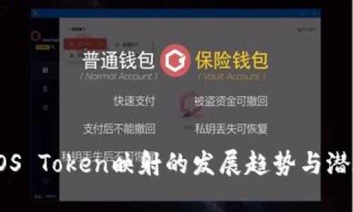 未来EOS Token映射的发展趋势与潜在影响