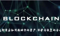 冷钱包卸载后如何找回你