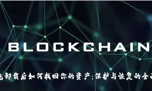 冷钱包卸载后如何找回你的资产：保护与恢复的全面指南