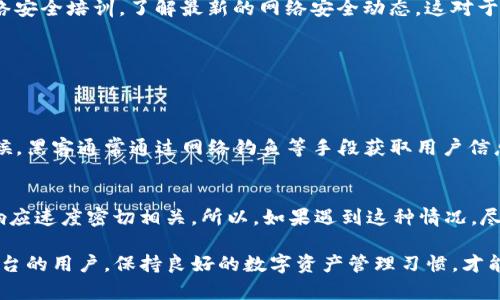 如果你在寻找有关Tokenim账户中币不见的原因和解决方案，以下是一些可能的解释和步骤，你可以尝试找回你的资产。

1. 确认账户安全性
首先，需要确认你的Tokenim账户是否受到攻击。如果你发现币消失，第一步应是检查你的账户安全性。确保没有人未经你授权访问你的账户。查看登录记录以及任何可疑的活动，如果发现异常情况，立即更改密码。

2. 检查转账记录
另一个重要的步骤是回顾你的转账记录。在Tokenim中的每一笔交易都有明确的历史记录。登录账户，查看钱包历史，确认币款是否被转移，哪些地址接收了这些币。如果是自己误操作导致的转账，这时需要恢复对相关钱包的访问。

3. 了解网络拥堵与交易延迟
有时候，由于网络拥堵或交易延迟，币可能暂时不显示在你的账户中。这是常见的情况，尤其是在交易量大的时候。确认你的交易是否成功，也可以在区块链浏览器上查询交易状态，确保交易在区块链上已经得到确认。

4. 联系Tokenim客服
如果你经过上述步骤仍然无法找回你的币，建议立即联系Tokenim的客服支持团队。提供详细的信息，例如交易ID、钱包地址和任何其他相关信息，这将有助于他们快速定位和处理你的问题。

5. 增强未来的安全防护
为了确保币不再丢失，建议你加强账户安全措施。例如，启用双重身份验证（2FA），定期更改密码，并注意保护个人信息，防止钓鱼攻击等。

6. 防范措施与安全教育
除了加强个人账户的安全，你还可以不断学习有关加密货币的知识，加入相关的社群和论坛，获取更多的信息和技巧，从而改善你的安全防护能力。定期参加网络安全培训，了解最新的网络安全动态，这对于每一个加密货币用户而言，都是非常重要的。

hr
可能的相关问题

问题1：为什么我的Tokenim账户会被黑客攻击？
如果你感到有点遗憾或惊讶为什么黑客会攻击你的Tokenim账户，可能有几个原因。黑客攻击一般发生在系统存在漏洞或用户安全措施不足的情况下。很多时候，黑客通常通过网络钓鱼等手段获取用户信息。保持警惕，保护好自己的账户信息，是防范黑客攻击的最佳方法。

问题2：如果我的币丢失，是永久性损失吗？
丢失币不一定代表永久性损失。在许多情况下，通过合法渠道和适当的方法，用户还是能找回损失的资产。然而，找回资产的成功率与时间、操作、和技术支持的响应速度密切相关。所以，如果遇到这种情况，尽量及时采取措施，增大找回币的可能性。

在这个数字化狂潮中，安全意识显得尤为重要。加密货币的价值在于其去中心化和匿名性，但这些特性也使得投资者面临着更大的风险。对于Tokenim或其他平台的用户，保持良好的数字资产管理习惯，才能将风险降到最低。因此，一旦发现币不见了，不要惊慌，先保持冷静，逐步查明原因并采取相应的措施，这不仅是对自己资产的保护，也是对未来的负责任的态度。