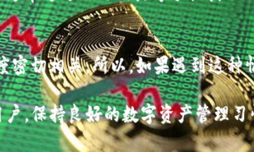 如果你在寻找有关Tokenim账户中币不见的原因和解决方案，以下是一些可能的解释和步骤，你可以尝试找回你的资产。

1. 确认账户安全性
首先，需要确认你的Tokenim账户是否受到攻击。如果你发现币消失，第一步应是检查你的账户安全性。确保没有人未经你授权访问你的账户。查看登录记录以及任何可疑的活动，如果发现异常情况，立即更改密码。

2. 检查转账记录
另一个重要的步骤是回顾你的转账记录。在Tokenim中的每一笔交易都有明确的历史记录。登录账户，查看钱包历史，确认币款是否被转移，哪些地址接收了这些币。如果是自己误操作导致的转账，这时需要恢复对相关钱包的访问。

3. 了解网络拥堵与交易延迟
有时候，由于网络拥堵或交易延迟，币可能暂时不显示在你的账户中。这是常见的情况，尤其是在交易量大的时候。确认你的交易是否成功，也可以在区块链浏览器上查询交易状态，确保交易在区块链上已经得到确认。

4. 联系Tokenim客服
如果你经过上述步骤仍然无法找回你的币，建议立即联系Tokenim的客服支持团队。提供详细的信息，例如交易ID、钱包地址和任何其他相关信息，这将有助于他们快速定位和处理你的问题。

5. 增强未来的安全防护
为了确保币不再丢失，建议你加强账户安全措施。例如，启用双重身份验证（2FA），定期更改密码，并注意保护个人信息，防止钓鱼攻击等。

6. 防范措施与安全教育
除了加强个人账户的安全，你还可以不断学习有关加密货币的知识，加入相关的社群和论坛，获取更多的信息和技巧，从而改善你的安全防护能力。定期参加网络安全培训，了解最新的网络安全动态，这对于每一个加密货币用户而言，都是非常重要的。

hr
可能的相关问题

问题1：为什么我的Tokenim账户会被黑客攻击？
如果你感到有点遗憾或惊讶为什么黑客会攻击你的Tokenim账户，可能有几个原因。黑客攻击一般发生在系统存在漏洞或用户安全措施不足的情况下。很多时候，黑客通常通过网络钓鱼等手段获取用户信息。保持警惕，保护好自己的账户信息，是防范黑客攻击的最佳方法。

问题2：如果我的币丢失，是永久性损失吗？
丢失币不一定代表永久性损失。在许多情况下，通过合法渠道和适当的方法，用户还是能找回损失的资产。然而，找回资产的成功率与时间、操作、和技术支持的响应速度密切相关。所以，如果遇到这种情况，尽量及时采取措施，增大找回币的可能性。

在这个数字化狂潮中，安全意识显得尤为重要。加密货币的价值在于其去中心化和匿名性，但这些特性也使得投资者面临着更大的风险。对于Tokenim或其他平台的用户，保持良好的数字资产管理习惯，才能将风险降到最低。因此，一旦发现币不见了，不要惊慌，先保持冷静，逐步查明原因并采取相应的措施，这不仅是对自己资产的保护，也是对未来的负责任的态度。