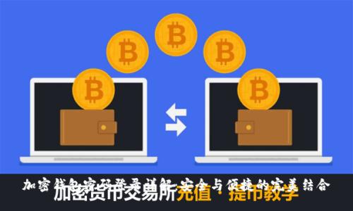 加密钱包密码登录详解：安全与便捷的完美结合