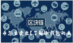 冷钱包里面的币怎么卖出