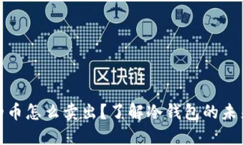 冷钱包里面的币怎么卖出？了解冷钱包的未来发展与趋势