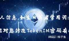 要修改TokenIM的密码，您可