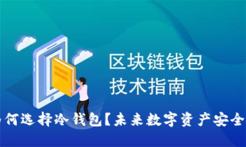 转币时为何选择冷钱包？未来数字资产安全的新趋势