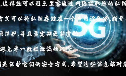 如果您在寻找有关冷钱包和公钥的内容，请允许我为您整理一下相关信息。

### 什么是冷钱包？

冷钱包是一种离线存储加密货币的方法，它的优势在于能够提供更高的安全性。由于冷钱包不连接到互联网，黑客几乎无法侵入其中。而公钥是用来接收加密货币的地址，就像一个银行账户号码。

### 公钥与冷钱包的关系

冷钱包的创建通常涉及生成一对密钥：公钥和私钥。

- **公钥**：它可以公开分享给他人，以便他们可以向您发送加密货币。可以将其视为您的“账号”。
  
- **私钥**：与公钥相对应，只有您知道。私钥是访问和管理您冷钱包中资产的关键。如果私钥泄露，您的钱包就会面临风险。

### 有公钥能得到冷钱包吗？

公钥本身并不足以得到冷钱包，但它是接收加密货币交易的必要组成部分。换句话说，有公钥并不意味着您能够直接得到冷钱包，因为冷钱包需要私钥才能完全控制和管理其中的资产。

## 常见问题

### 问题1：我可以只用公钥而没有私钥吗？

真心觉得这个问题非常重要，因为很多初学者可能会对公钥和私钥的关系产生误解。使用公钥是接收加密货币交易的必要步骤，但如果没有私钥，您将无法对钱包进行任何操作，比如发送或管理资产。

### 问题2：如何安全存储我的私钥？

有点遗憾的是，许多人在安全性上忽视了私钥的重要性。私钥是一种非常敏感的信息，应该妥善保管。以下是一些存储私钥的建议：

1. **离线存储**：您可以将私钥写在纸上，并放置在安全的地方，例如保险箱。这样就可以避免黑客通过网络窃取您的私钥。

2. **硬件钱包**：使用硬件钱包（如 Ledger 或 Trezor）来存储私钥。这种方式可以将私钥存储在一个专用设备中，断开与互联网的连接。

3. **密码保护**：如果您需要将私钥存储在电子设备上，确保该设备有强密码保护，并且要定期更新密码。

4. **分散存储**：为了进一步增加安全性，可以将私钥分散存储在多个地方，避免单一数据泄漏的风险。

总结来说，公钥和私钥是加密货币安全管理的两大重要组成部分，而冷钱包则是保护它们的安全方式。希望这些信息能对您有所帮助！如果您有更多问题，欢迎随时提问。