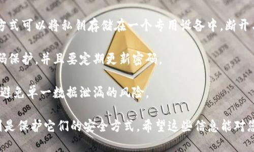 如果您在寻找有关冷钱包和公钥的内容，请允许我为您整理一下相关信息。

### 什么是冷钱包？

冷钱包是一种离线存储加密货币的方法，它的优势在于能够提供更高的安全性。由于冷钱包不连接到互联网，黑客几乎无法侵入其中。而公钥是用来接收加密货币的地址，就像一个银行账户号码。

### 公钥与冷钱包的关系

冷钱包的创建通常涉及生成一对密钥：公钥和私钥。

- **公钥**：它可以公开分享给他人，以便他们可以向您发送加密货币。可以将其视为您的“账号”。
  
- **私钥**：与公钥相对应，只有您知道。私钥是访问和管理您冷钱包中资产的关键。如果私钥泄露，您的钱包就会面临风险。

### 有公钥能得到冷钱包吗？

公钥本身并不足以得到冷钱包，但它是接收加密货币交易的必要组成部分。换句话说，有公钥并不意味着您能够直接得到冷钱包，因为冷钱包需要私钥才能完全控制和管理其中的资产。

## 常见问题

### 问题1：我可以只用公钥而没有私钥吗？

真心觉得这个问题非常重要，因为很多初学者可能会对公钥和私钥的关系产生误解。使用公钥是接收加密货币交易的必要步骤，但如果没有私钥，您将无法对钱包进行任何操作，比如发送或管理资产。

### 问题2：如何安全存储我的私钥？

有点遗憾的是，许多人在安全性上忽视了私钥的重要性。私钥是一种非常敏感的信息，应该妥善保管。以下是一些存储私钥的建议：

1. **离线存储**：您可以将私钥写在纸上，并放置在安全的地方，例如保险箱。这样就可以避免黑客通过网络窃取您的私钥。

2. **硬件钱包**：使用硬件钱包（如 Ledger 或 Trezor）来存储私钥。这种方式可以将私钥存储在一个专用设备中，断开与互联网的连接。

3. **密码保护**：如果您需要将私钥存储在电子设备上，确保该设备有强密码保护，并且要定期更新密码。

4. **分散存储**：为了进一步增加安全性，可以将私钥分散存储在多个地方，避免单一数据泄漏的风险。

总结来说，公钥和私钥是加密货币安全管理的两大重要组成部分，而冷钱包则是保护它们的安全方式。希望这些信息能对您有所帮助！如果您有更多问题，欢迎随时提问。