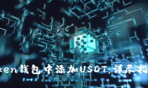 如何在IM Token钱包中添加USDT：详尽指南与操作步骤
