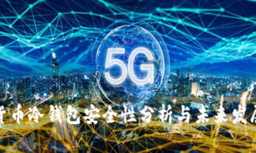 数字货币冷钱包安全性分析与未来发展趋势