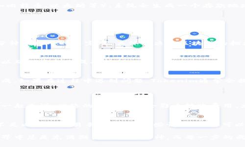 要将币转入Tokenim，您需要按照以下步骤进行操作。请注意，具体步骤可能因Tokenim的接口或流程而有所不同，请确认Tokenim的官方网站或用户指南以获取最准确的信息。

### 步骤一：创建Tokenim账户
如果您还没有Tokenim账户，首先需要访问Tokenim的官方网站，注册一个新账户。一般情况下，您需要提供电子邮件地址、设置密码，并完成验证。请确保使用一个安全的密码，并开启两步验证以增加安全性。

### 步骤二：完成身份验证（KYC）
为遵守监管规定，Tokenim可能会要求您进行身份验证（KYC）。这通常包括上传身份证明文件和地址证明。验证过程可能需要一些时间，但这是确保平台安全性的重要步骤。

### 步骤三：登录账户
完成注册和身份验证后，使用您的账户信息登录Tokenim。此时，您可以查看您的账户仪表盘以及余额信息。

### 步骤四：查找存款地址
一旦您成功登录，您需要找到存款地址。这通常在“钱包”或“资金管理”部分下可找到。选择您想要转入的币种（如比特币、以太坊等），系统会生成一个存款地址。

### 步骤五：准备转账
在您打算转出的钱包中，输入Tokenim提供的存款地址。小心输入，确保没有错误。然后，输入您想要转账的金额。

### 步骤六：确认交易
确认交易细节无误后，提交转账请求。请确认您账户中的余额足够覆盖交易费用。大多数情况下，转账将会在几分钟到几小时内完成，具体取决于区块链的拥堵情况。

### 步骤七：查看余额
一旦区块链确认了您的交易，您应该能够在Tokenim账户中看到您已转入的金额。请在交易记录中确认这一点，以确保资金已成功转入。

### 总结
转移资金到Tokenim其实是一个相对简单的过程，只要您仔细遵循每一步，确保输入正确的信息，就可以顺利完成。如果在过程中遇到问题，Tokenim通常会提供客户支持，您可以联系他们寻求帮助。

### 可能的相关问题
#### 问题一：Tokenim的交易费用是多少？
Tokenim的交易费用可能会根据您选择的币种及市场情况而有所不同。在转账之前，建议检查平台的费用结构。一般来说，网络的拥堵情况会影响转账费用，尤其是在比特币和以太坊等主流链上。在某些情况下，您可能会发现平台之间的差异，选择最适合您的费用结构。

#### 问题二：转账失败的原因是什么？
有时候，转账可能会失败，这可能是由于多个原因造成的。有可能是您输入的存款地址不正确，或者是您的余额不足以支付交易手续费。在这些情况下，您可以检查您的交易记录并寻求Tokenim的客户支持帮助。

在整个过程中，真心希望您能顺利完成转账，让这次在Tokenim的投资之旅充满收获与喜悦！人们在加密货币世界中总是充满期待和探索精神，而每一步的成功操作，都是对未来的美好投资。记得在操作时保持耐心和留意细节，相信您一定能顺利达成目标！