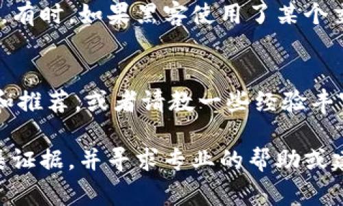 关于虚拟冷钱包被盗的情况，这是一个令人感到沮丧和困惑的事件。在面对这样的问题时，很多人可能会感到无助和不知所措。下面将详细探讨虚拟冷钱包被盗后报警的可能性和相关步骤。

什么是虚拟冷钱包？
虚拟冷钱包是一种用于存储加密货币的安全解决方案。与热钱包相比，冷钱包并不直接连接到互联网，因此被黑客攻击的风险相对较低。它们通常以硬件设备、纸钱包等形式存在，能够为用户提供较高的安全性。

虚拟冷钱包被盗的原因分析
造成虚拟冷钱包被盗的原因有很多，可能是由于用户疏忽、黑客入侵、恶意软件等引起的。有时候，用户可能在某个环节中未能保护好自己的私钥或助记词，导致资金受到威胁。

被盗后是否可以报警？
被盗后，很多人会首先想到报警。实际上，报警是完全可以的，但是在报警之前，有几个因素需要考虑：

h41. 司法管辖权/h4
首先，您需要确认您所在地的法律法规是否承认虚拟货币的合法性。不同地区对虚拟货币的管理政策差异较大，在某些国家或地区，虚拟货币可能完全不在监管范围内，这可能会影响警方的处理态度。

h42. 证据的收集/h4
在报警之前，建议收集和整理相关证据。这包括您被盗的冷钱包的详细信息、交易记录、可能的黑客攻击痕迹等。证据越充分，警方调查的可能性就越大。

h43. 报警的程序/h4
报警时，您需要向警方详细说明事件经过以及您收集到的证据。虽然警方可能不以此类案件为优先处理事项，但是一旦接到报警，他们会记录您的报告，并可提供后续指导。

报警后的处理
报警之后，警方会根据所处地区的法律法规和实际情况，对案件进行处理。在此期间，您还可以考虑向相关的加密货币平台或社区寻求帮助，例如报警后及时联系交易所，看看是否能有其他补救的措施。

如何保护自己的虚拟冷钱包？
为了避免未来出现被盗的情况，用户应该采取一些预防措施：

h41. 安全存储私钥/h4
私钥是访问您的虚拟冷钱包资金的凭证，因此务必要妥善保管。建议使用多重备份，并将其保存在物理形式的安全场所。

h42. 定期更新钱包固件/h4
如果您使用的是硬件冷钱包，定期检查并更新固件，以确保修复已知的安全漏洞。

h43. 学习安全知识/h4
提高自身的安全意识是保护虚拟资产的最好防线，可以多关注网络安全和虚拟货币相关的知识。

可能的相关问题
h41. 如果虚拟冷钱包被盗，能追回损失吗？/h4
这是一个令人心痛的问题，一旦资金被盗，追回的可能性相对较低，因为大多数加密货币交易是不可逆的。然而，有时，如果黑客使用了某个交易所进行洗钱，用户可能通过申请支持并提供相关证据进行追讨，但成功率并不高，且过程可能会非常漫长。

h42. 如何选择安全的虚拟冷钱包？/h4
选择安全的虚拟冷钱包是保护资产的关键。一方面，用户需要了解各种冷钱包的安全性能，查看社区中的评价和推荐，或者请教一些经验丰富的用户。另一方面，冷钱包的使用方法也需了解清楚，确保能科学地使用和保管，避免因操作不当造成的损失。

总之，虚拟冷钱包被盗是一种让人痛心的事情，但报警是一个可以尝试的途径。在此过程中，保持冷静，积极收集证据，并寻求专业的帮助或建议，会对解决问题有一定的帮助。同时，还需吸取教训，加强自身的安全意识，以防未来再度受到伤害。