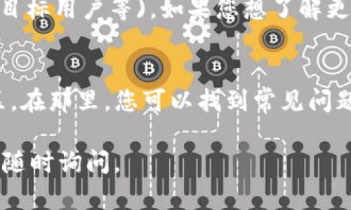 关于 tokenim 下载的问题，首先要确认您是在什么设备上进行下载，操作系统是 Windows、macOS 还是移动设备（如 Android 或 iOS）？以下是一些建议，希望能帮助您解决下载问题：

1. 检查官方网站和应用商店
首先，确保您正在从 tokenim 的官方网站或者正规的应用商店（如 App Store 或 Google Play Store）进行下载。有时候非官方渠道的软件下载可能会导致安全或兼容性问题。

2. 检查网络连接
下载问题有时可能与网络连接有关。请确保您的设备已经连接到互联网，并且网络信号稳定。不妨尝试重启路由器或者切换到其他网络（例如，从 Wi-Fi 切换到移动数据）。

3. 设备兼容性
请确认您的设备是否满足 tokenim 的系统要求。某些应用可能仅支持特定版本的操作系统。如果您的设备较旧，可能需要更新系统或者寻找其他兼容的版本。

4. 防火墙或安全软件设置
有时，防火墙或安全软件可能会阻止下载。您可以尝试暂时禁用这些软件，然后再进行下载。但是，请确保在完成下载后重新开启安全设置，以保护您的设备。

5. 清除缓存和数据
如果您是在手机上下载的，尝试清除该应用商店的缓存和数据。进入设置  应用程序，找到相应的应用商店，进行清除操作后再重新尝试下载。

6. 联系客服
如果以上方法都无法解决您的问题，建议联系 tokenim 的客服或支持团队，寻求进一步的帮助。他们能提供最新的信息和解决方案。

相关问题
接下来，我们可以思考一些可能相关的问题，帮助您更好地理解 tokenim 的使用与下载：

问题1：tokenim 是什么？它有什么功能？
tokenim 是一款 (在这里您可以加入 tokenim 的具体描述，比如它的功能、目标用户等)。如果您想了解更多，请访问我们的官方网站或相关文档。

问题2：我可以在哪里找到 tokenim 的使用教程？
如果您在下载后遇到使用问题，许多平台通常会提供官方使用教程或用户社区。在那里，您可以找到常见问题的解答，或者与其他用户交流使用心得。

希望这些信息能够帮助您顺利下载并使用 tokenim！如果还有其他问题，欢迎随时询问。