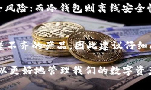 冷钱包不同步可能是由多种因素引起的。为了详细介绍这个问题，首先需要了解冷钱包的基本概念，以及在使用中可能遇到的同步问题和原因。下面将分段详细阐述冷钱包不同步的原因及其解决方案。

什么是冷钱包
冷钱包是加密货币存储的一种方式，它与互联网断开连接，以提高安全性。与热钱包相比，冷钱包能够更好地保护用户的资产免受黑客攻击。但是，冷钱包在使用时也可能会出现不同步的现象。

冷钱包不同步的原因
冷钱包不同步指的是用户的冷钱包与网络区块链的数据不一致。这种情况可能会导致用户无法查看最新的余额或交易记录。导致冷钱包不同步的原因主要有以下几种：

h41. 连接问题/h4
在某些情况下，冷钱包需要与热钱包或其他设备连接才能同步。如果设备之间的连接不稳定或中断，冷钱包可能无法接收到最新的区块链信息。这也是常见的同步问题之一。比如，你可能没有正确插入USB线，造成冷钱包无法与计算机建立稳定的连接。

h42. 软件版本不一致/h4
冷钱包的管理软件有时可能会更新，新的版本可能会引入新的功能或修复bug。如果你没有更新到最新版的软件，可能就会出现同步问题。确保你的冷钱包管理软件与当前区块链网络兼容是很重要的。

h43. 区块链网络拥堵/h4
有时候，即便你的冷钱包和软件都是最新版本，区块链本身的拥堵也可能导致同步问题。这种情况下，网络上交易确认的时间会延长，进而导致你的冷钱包无法及时更新余额。

h44. 数据丢失或损坏/h4
增加冷钱包的使用风险的一个因素是，如果你在使用过程中不小心删除或损坏了存储的数据（例如备份文件），那么就会导致冷钱包无法加载最新的区块链数据。

如何解决冷钱包不同步的问题
若发现自己的冷钱包出现同步问题，以下是一些可能的解决方案：

h41. 检查连接状态/h4
首先，确保你的设备之间的连接稳定。如果是通过USB连接，请重新插拔连接线。如果是通过蓝牙连接，检查是否有干扰源。

h42. 更新软件/h4
下载并安装冷钱包的最新版本，确保软件和区块链保持兼容。定期检查官方网站或相关社区，确保获取最新信息。

h43. 等待网络恢复/h4
如果怀疑是区块链网络拥堵，耐心等待，可能会在网络恢复后自动同步。查看区块链的状况，必要时可以切换到低拥堵时段进行同步。

h44. 备份文件的恢复/h4
如发现数据丢失，及时使用备份文件进行恢复，确保你有适当的备份策略，以防将来发生类似的问题。

总结
冷钱包是一种安全存储加密货币的方式，但在使用中可能会面临不同步的问题。了解其根本原因并采取适当的解决措施，可以帮助用户更有效地管理他们的数字资产。

可能相关的问题

h4问题一：冷钱包和热钱包的区别是什么？/h4
冷钱包和热钱包的主要区别在于安全性和使用便利性。热钱包常常在线，便于用户快速交易，但存在更高的安全风险；而冷钱包则离线安全性更高，但可能在使用时不够方便。真心觉得，选择哪个钱包取决于你的使用需求和对安全的重视程度。

h4问题二：如何选择合适的冷钱包？/h4
选择冷钱包时，应考虑多个因素，如安全性、易用性、兼容的加密货币类型等。有点遗憾的是，市场上不乏质量参差不齐的产品，因此建议仔细阅读用户评价和专业评测，做到心中有数。

综上所述，冷钱包虽然能提供安全保障，但也有可能在使用中出现不同步的问题。了解原因并积极采取措施，可以更好地管理我们的数字资产。希望对你有所帮助！
