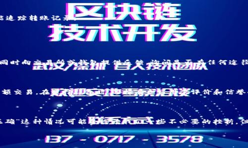 在使用Tokenim或其他加密货币平台进行转币时，地址的准确性是至关重要的。如果你遇到了“转币地址不正确”的提示，下面是一些可能的原因和解决方案，希望对你有所帮助。

### 1. 常见原因分析

首先，让我们先来看看可能导致这个问题的几种常见情况。

#### 1.1 地址格式错误

每种加密货币都有其独特的地址格式，例如比特币地址通常以“1”或“3”开头，而以太坊地址则以“0x”开头。如果你输入的地址与目标币种的格式不符，就会提示地址不正确。因此，务必确保你复制的地址是来自同类型的加密货币。

#### 1.2 拼写错误

在手动输入地址时，极有可能出现拼写错误。由于加密货币地址较长，即使是一小部分的错误也会使整个地址无效。因此，建议使用“复制-粘贴”的方式来确保地址的完整性。

#### 1.3 地址不再使用

有些地址在某些平台或钱包中可能已被停用或关闭。如果你尝试使用一个曾经有效但现在已不再有效的地址，也会遇到这个问题。所以最好确认一下接收方的钱包是否仍在使用该地址。

#### 1.4 目标钱包不支持该交易

有些钱包可能不支持某种特定加密货币的接收。在进行转账前要确认目标钱包是否可以接收你要转移的加密货币。

### 2. 解决方案

当你遇到“转币地址不正确”的问题时，可以尝试以下几种解决方案。

#### 2.1 仔细核对地址

首先，认真核对你输入或复制的地址。特别是关注首尾字符和关键部分，如果需要，可将其在不同的文本框中进行对比。

#### 2.2 选择正确的币种

在转账前，双重确认您所选择的币种与您要发送的币种是否一致。比对钱包的选择和币种类型，确保二者相符。

#### 2.3 尝试接收方确认

如果条件允许，与接收方确认他们的钱包地址是否正确，确保没有错漏。如果他们提供了地址，可以尝试再次进行复制粘贴。

#### 2.4 使用区块链浏览器

在某些情况下，查阅区块链浏览器可以帮助确认钱包地址是否有效。这是一个很好用的工具，不仅能查看地址的状态，还能追踪转账记录。

### 3. 相关问题

#### 3.1 如果我转错地址了，该怎么办？

如果不小心转账到了错误的地址，解决问题的可能性非常小，这也是数字资产的一大风险。然而，你可以尝试联系接收方，同时向交易所或钱包提供反馈，询问是否有任何途径可以追回转账。很多情况下，如果目标地址属于某个钱包，他们会有办法帮你处理这个问题，但这并不总是有效或可行的。

#### 3.2 如何避免将来出现类似问题？

为了尽量避免发生类似问题，建议在每次转账之前仔细检查地址，而且最好是先进行小额测试转账，确认无误后再进行大额交易。在选择钱包时，选择有良好用户评价和信誉的平台，也是避免未来损失的好方法。

### 4. 总结

在使用Tokenim或任何其他加密货币转账时，一定要保持警惕，确保地址的正确性是成功交易的关键。虽然“转币地址不正确”这种情况可能会给予我们一些不必要的挫折，但只要我们认真核对，不轻易出错，便能顺利完成转账。在数字货币的世界里，安全和准确性永远都是第一位的！

真心希望你在今后的交易中能够一帆风顺，不再遇到此类问题。如果你还有其他的疑问，欢迎随时提出，我们一起探讨！