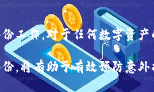 冷钱包（Cold Wallet）是指一种将数字货币保存在离线环境中的钱包，旨在提高安全性。与热钱包（Hot Wallet）相对，冷钱包一般不连接互联网，因此可以有效避免网络攻击和黑客入侵等风险。由于冷钱包的特殊性质，许多人关心冷钱包在转账过程中的情况。在这里，我将详尽解答冷钱包是否可以终止转账的问题，并提供一些相关的信息。

冷钱包的基本功能
冷钱包的主要功能是存储和管理加密资产，以保障资产安全。它可以通过多种形式存在，包括硬件钱包、纸质钱包或其他形式的离线储存。冷钱包的关键在于私钥的管理，私钥是用来签署交易和访问资产的凭证。当用户希望进行转账时，需要使用冷钱包中的私钥进行签名，以完成交易。

冷钱包转账的流程
在理解冷钱包是否可以终止转账之前，我们需要明确冷钱包转账的流程。通常，转账的步骤如下：
ol
li用户在冷钱包中准备要转账的资产。/li
li用户生成一笔交易，并通过冷钱包签名。/li
li用户将签名后的交易广播到区块链网络中。/li
/ol
可以看出，冷钱包本身不会主动发起转账，而是需要用户的操作来完成这一过程。因此，冷钱包的转账具有一定的不可逆性。

冷钱包能否终止转账？
一旦冷钱包签署并广播了转账交易，就无法终止该交易。区块链技术的核心特性之一是去中心化和不可篡改性，一旦交易被广播到网络并被矿工打包进区块，就无法再进行干预或撤销。这也是冷钱包为了保障用户资产安全所设计的机制。因此，如果用户在准备交易时没有仔细确认转账信息，比如地址和金额等，转账将不可逆转，这些都是用户需要非常小心的地方。

冷钱包的安全性与风险
虽然冷钱包的安全性相比热钱包更高，但它并非完全没有风险。例如，如果用户丢失了冷钱包，或者冷钱包遭遇意外损毁，则可能导致数字资产无法访问。因此，合理管理冷钱包与私钥的备份是用户需要特别注意的方面。

使用冷钱包的最佳实践
为确保用户在使用冷钱包时能够最大程度地保护自身资产，以下是一些最佳实践：
ul
listrong多重备份/strong：确保冷钱包和私钥都进行多重备份，避免由于某一份备份丢失导致资产无法访问。/li
listrong安全存储/strong：将冷钱包存放在安全的环境中，避免任何未经授权的人员接触。/li
listrong定期更新/strong：关注冷钱包的安全更新和社区的动态，以增强安全防护措施。/li
listrong验证交易/strong：进行转账前，仔细检查收款地址以及转账金额等关键信息，确保无误。/li
/ul

常见误解与纠正
对于冷钱包的使用，许多人可能存在一些误解。例如，有些人认为冷钱包和热钱包的安全性是完全一样的，实际上它们是在不同条件下保护用户资产的方式。因此，用户应当理解每种钱包的特点及其使用场景，以便做出更为明智的投资及存储决策。

结语
综上所述，一旦冷钱包签署并广播了转账交易，是无法终止的。这种设计初衷是为了保护用户的资产不被恶意篡改。然而，用户在进行任何转账操作时都需仔细检查信息，避免因操作失误造成的损失。冷钱包在数字货币安全存储中的重要性不言而喻，合理利用和管理冷钱包，无疑将对保护您的资产大有裨益。

相关问题

1. 如何选择合适的冷钱包？
选择冷钱包时，首先要考虑其安全性，确保制造商具有良好的声誉，其次要关注它是否支持您所持有的数字货币。此外，用户界面的友好程度也是一个需重视的因素。用户如能轻松理解钱包的使用方式，则更容易确保资产的安全。

2. 失去冷钱包后，应该如何找回资产？
若您的冷钱包丢失，找回资产的唯一方法就是您之前是否有备份。如果您有私钥的备份，便可以通过其他钱包恢复访问您的资产。因此，务必在使用冷钱包时，提前做好备份工作，对于任何数字资产的管理，这都是至关重要的步骤。

总之，冷钱包是安全存储数字资产的重要工具，用户需认真对待每一次转账操作，牢记冷钱包的特性。同时，为了更好地保护自己的资产，合理选择冷钱包以及做好相应备份，将有助于有效预防意外损失。