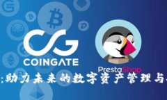 Tokenim：助力未来的数字资