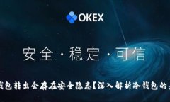 为何冷钱包转出会存在安