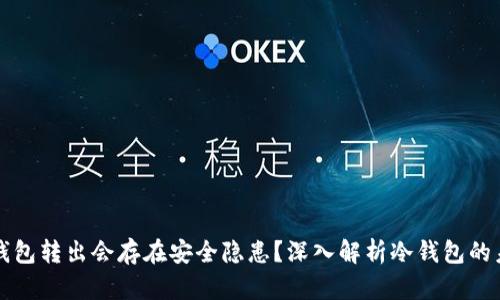 为何冷钱包转出会存在安全隐患？深入解析冷钱包的未来趋势