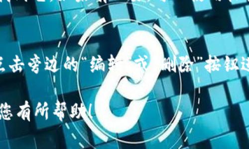要在Tokenim中添加地址，通常需要遵循以下几个步骤。下面将为您详细介绍如何进行这一操作。

步骤一：登录Tokenim平台
首先，您需要访问Tokenim的官网并登录您的帐户。如果您没有帐户，您需要先注册一个。成功登录后，您将能够访问Tokenim的各项功能。

步骤二：导航到钱包或地址管理
登录后，在平台的主界面上，寻找与“钱包”或“地址管理”相关的选项。这通常可以在用户资料、设置或菜单中找到。点击进入相关页面。

步骤三：选择添加地址
在钱包或地址管理页面，找到“添加地址”或“新建地址”的按钮。点击这个按钮，您将进入一个新的界面，以输入您想要添加的地址。

步骤四：输入地址信息
在新页面中，您需要输入地址的相关信息。这通常包括：
ul
    li地址标签：为了方便识别，您可以为地址输入一个标识性标签。/li
    li地址：输入您要添加的区块链地址。请确认该地址的正确性，以免出现转账错误。/li
    li备注（如果需要）：有些平台允许您添加备注以便将来查看。/li
/ul

步骤五：保存地址
完成输入后，通常会有一个“保存”或“确认”的按钮。仔细检查您输入的信息是否正确，然后点击按钮以保存。这时候，您添加的地址应该会出现在您的地址列表中。

步骤六：测试地址
为了确保您添加的地址可以正常使用，建议您进行一个小额的转账测试。在确认交易后，检查转账历史和余额，以确保一切正常。

总结
Tokenim是一个功能强大的加密货币平台，添加地址是进行交易和管理资产的重要一步。通过以上步骤，您可以轻松地添加您所需的区块链地址。如果在操作过程中遇到问题，您可以查看平台的帮助中心或联系客服获得进一步的支持。

相关问题

问题一：如果忘记了添加的地址怎么办？
如果您不小心忘记了已经添加的地址或找不到，它通常会在您的钱包或地址管理页面中显示。您可以通过回顾地址列表来找到它。如果有必要，可以使用标签或备注功能来帮助您更好地记住这些地址。真心觉得，保持良好的记录习惯是非常重要的，特别是在管理多个加密地址时。

问题二：添加了错误的地址怎么办？
添加错误的地址时，您应该迅速采取措施来修正。大多数平台都允许您删除或编辑已添加的地址。找到您添加的错误地址，点击旁边的“编辑”或“删除”按钮进行修改或删除。如果您反复出现这样的错误，有点遗憾的是，这可能会影响您的交易安全性，因此请在添加时格外谨慎。

总之，添加地址的流程是比较简单的，确保每一步都仔细、准确，这样才能为您的加密资产管理铺平道路。希望以上信息能对您有所帮助！