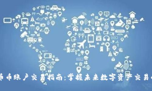 OKEx币币账户交易指南：掌握未来数字资产交易的趋势