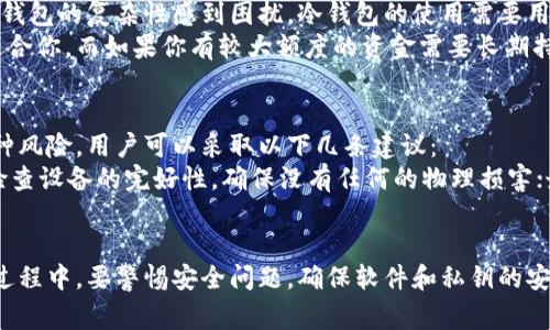 冷钱包，又称为冷存储，是一种极为安全的数字资产存储方式，它将私钥离线保存，避免因网络攻击而导致的资产损失。在使用冷钱包进行资产管理时，获取钱包地址是非常重要的步骤之一。本文将详细介绍如何用冷钱包获取地址，包括操作步骤、注意事项，以及相关的技术背景知识。

冷钱包的基本介绍
冷钱包的设计初衷是为了最大限度地保护用户的数字资产。与热钱包（在线钱包）相对，冷钱包不直接连接互联网，能有效抵御网络黑客和病毒的攻击。无论是硬件钱包还是纸钱包，它们都为用户提供了一个相对安全的环境来存储和管理加密货币。

获取冷钱包地址的步骤
获取冷钱包地址的步骤通常包括以下几个方面：

h41. 选择冷钱包类型/h4
在获取地址之前，首先需要选择合适的冷钱包。常见的冷钱包类型有硬件钱包（如Ledger Nano S、Trezor）和纸钱包。硬件钱包相对安全，同时操作简单；而纸钱包则需要用户手工生成和打印，安全性取决于保存状态。

h42. 安装必要的软件/h4
如果你选择的是硬件钱包，首先需要下载并安装相应的钱包管理软件，以便与硬件钱包进行交互。通常，这些软件在官网下载是最安全的。

h43. 生成新地址/h4
完成软件安装后，按照提示的步骤连接硬件钱包，部分硬件钱包需要设置PIN码以保护你的资产。连接后，软件会提供生成新地址的功能。根据提示点击生成地址，系统将会为你提供一个新的钱包地址，以及相应的公钥和私钥。

h44. 保存地址/h4
生成地址后，务必将其妥善保存。可以选择将地址和私钥抄写到纸上，并按照冷钱包的原则，将其存放在安全的位置，不建议存储在网络环境中。

获取冷钱包地址的注意事项
在获取冷钱包地址的过程中，以下事项不容忽视：

h41. 确保软件的安全性/h4
下载冷钱包管理软件时，一定要从官方网站获取，以防下载到带有恶意软件的客户端。保护设备安全也是保护好资产的重要环节。

h42. 备份你的私钥/h4
生成地址后，私钥是你唯一的资产保管凭证。务必做好备份，最好使用多份纸质备份，并存放在不同的地点。切勿将私钥存储在网络平台或云存储中。

h43. 定期更新您的冷钱包软件/h4
虽然冷钱包不常在线，但定期有必要检查并更新钱包管理软件，以确保使用最新的安全补丁。有时候，官方会发布适用于硬件钱包的固件更新，以应对新的网络安全威胁。

冷钱包与热钱包的比较
了解了怎么获取冷钱包地址，很多用户可能会思考冷钱包和热钱包之间的差异：

h41. 安全性/h4
热钱包的安全性较低，因为其连接网络，容易受到网络攻击；而冷钱包的私钥不与互联网连接，极大降低被黑客攻击的风险。

h42. 使用便捷性/h4
热钱包使用方便，随时可以进行交易，适合频繁交易的用户；冷钱包则在便利性上稍逊，适合长时间持有数字资产的用户。

h43. 风险管理/h4
持币用户需要根据自己的资产类型和交易频率选择钱包，趣味和风险管理相结合，找到适合的存储方式。

可能相关的问题
在冷钱包获取地址的过程中，用户可能会面对以下两个问题：

h4问题一：冷钱包是否适合所有用户？/h4
真心觉得，虽然冷钱包在安全性上有很大优势，但并不一定适合所有用户。例如，如果你是新手投资者，可能会对管理冷钱包的复杂性感到困扰。冷钱包的使用需要用户具备一定的数字货币知识，不仅需要了解如何操作，更需要熟悉如何安全地备份和恢复资产。
在做出选择之前，建议评估自己的投资风格和对安全的要求。如果你打算频繁交易或只是小额投资，热钱包可能会更适合你。而如果你有较大额度的资金需要长期持有，冷钱包绝对是一个值得投资的选项。

h4问题二：如何防止冷钱包被盗或丢失？/h4
有点遗憾的是，尽管冷钱包在防盗方面相对安全，但如果用户不小心丢失或误操作，也可能导致资产损失。为了降低这种风险，用户可以采取以下几条建议：
首先，备份私钥是最重要的步骤，可以选择制作多份纸质备份，保存在不同的安全地点；其次，使用硬件钱包时，要定期检查设备的完好性，确保没有任何的物理损害；最后，尽量避免在家庭成员间讨论自己的私钥和密码，以减少被他人窃取的风险。

总结
通过本文，我们探讨了如何获取冷钱包地址，从选择冷钱包的类型到生成和保存地址，每一步都十分重要。用户在操作过程中，要警惕安全问题，确保软件和私钥的安全。在未来，随着数字资产的普及，冷钱包的使用将愈加广泛，采取适当的安全措施，将为我们的数字资产保驾护航。