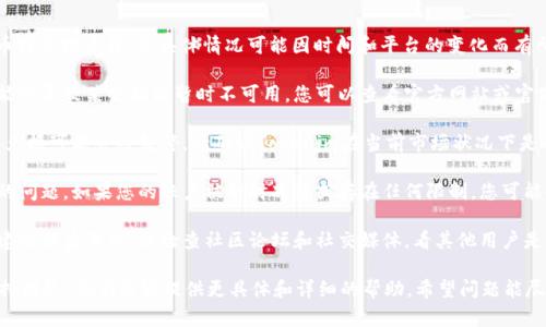 看起来您遇到了一些关于Tokenim兑换的问题。Tokenim可能是一种代币或兑换平台，但具体情况可能因时间和平台的变化而有所不同。如果您没有找到Tokenim的兑换功能，可能是由于以下几个原因：

1. **平台更新**：许多加密货币和兑换平台会定期进行更新或维护，可能会导致某些功能暂时不可用。您可以查看官方网站或官方社交媒体渠道，了解任何维护信息或官方公告。

2. **市场状况**：有时候，由于市场波动或监管问题，某些代币的交易或兑换可能会被暂停。请确认Tokenim在当前市场状况下是否仍然正常运营。

3. **账户问题**：检查您的账户是否有任何问题，例如身份验证或资金的问题。如果您的账户被暂时冻结或存在任何限制，您可能会无法进行兑换。

4. **服务中断**：有些平台可能会因为技术故障而暂时中断某些服务。建议稍后再试，或检查社区论坛和社交媒体，看其他用户是否也遇到相同的问题。

如果以上信息没有解答您的疑问，我建议您直接联系Tokenim的客户支持团队，他们能够提供更具体和详细的帮助。希望问题能尽快解决！