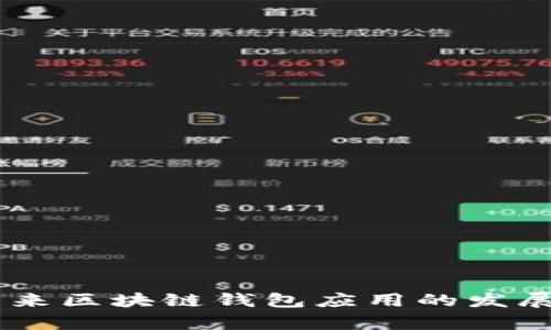 Solflare：未来区块链钱包应用的发展趋势与前景