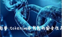 未来发展趋势：tokenim冷钱