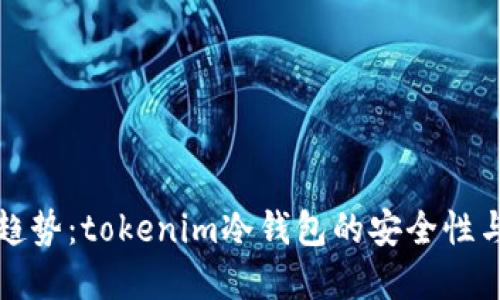 未来发展趋势：tokenim冷钱包的安全性与操作攻略