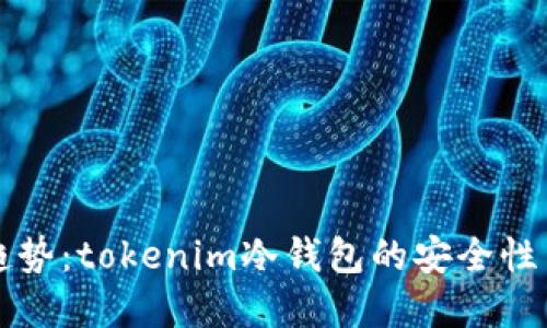 未来发展趋势：tokenim冷钱包的安全性与操作攻略