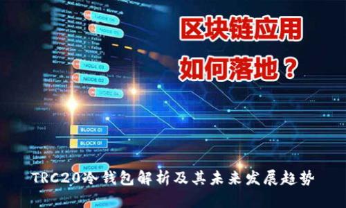 TRC20冷钱包解析及其未来发展趋势
