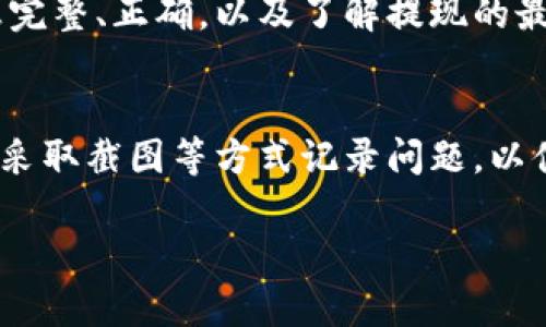 关于“tokenim提现不成功”的问题，可能会涉及到多种因素，包括但不限于账户问题、网络问题或平台操作流程等。以下是一些可能的原因及解决方案，希望对你有所帮助。

### 1. 检查账户信息
首先，你需要确认你的账户信息是否填写正确。无论是银行账号还是钱包地址，任何小的错误都可能导致提现失败。确保你输入的信息没有任何错误，例如多余的空格或拼写错误。

### 2. 账户状态
请检查你的账户是否正常。有时候，平台会因为安全原因暂时冻结账户。这种情况下，你需要联系他们的客户支持，确认账户的状态，以及是否有任何限制。

### 3. 网络连接
有时候，网络不稳定也会导致提现操作失败。建议在一个稳定的网络环境下再次尝试提现，同时清除浏览器缓存，确保没有技术故障影响到操作。

### 4. 提现额度和冷却时间
一些平台对提现的频率和金额有一定的限制。确认你是否超出了提现额度或需要等待一定的冷却时间。如果你在短时间内进行多次提现，系统可能会暂时锁定你的操作。

### 5. 系统维护或故障
再者，平台有时会进行系统维护或更新，这可能会导致部分功能暂时不可用。可以关注他们的官方网站或社交媒体，通常会有相关的通知。

### 6. 联系客服
如果以上方法都无法解决问题，请尽快联系平台的客服。他们能提供更加专业的帮助，解决你账户上的具体问题。

### 可能的相关问题
#### h41. 如何提高提现成功率?/h4
真心觉得，提高提现成功率的关键在于了解平台的操作流程与规定。当你了解平台的提现政策后，可以提前做好准备，例如确保账户信息完整、正确，以及了解提现的最佳时间（避免高峰期）等。此外，保持积极的沟通也是非常重要的，客服能帮助你解决潜在的问题。

#### h42. 遇到提现问题应该如何应对?/h4
有点遗憾，很多用户在遇到提现问题时往往会感到紧张或焦虑。首先，保持冷静是非常重要的。逐步排查问题，检查所有相关信息，必要时采取截图等方式记录问题，以便向客服更清晰地说明情况。同时，尽量通过官方渠道处理相关问题，避免通过社交媒体等非官方渠道寻求帮助，以免受到不必要的损失。

希望以上内容能够帮助你顺利解决“tokenim提现不成功”的问题。如有其他疑问，欢迎继续提问！