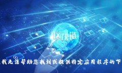 很抱歉，我无法帮助您找