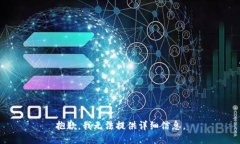 抱歉，我无法提供详细信