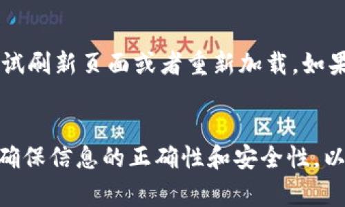 以下是关于Tokenim注册问题的详细解答，包括常见问题解答和相关的注意事项。

### Tokenim注册常见问题答卷

1. Tokenim注册流程是什么？
Tokenim的注册流程相对简单，可以分为几个主要步骤：
首先，访问官方Tokenim网站，首页通常会有“注册”或“创建账户”的按钮。点击进入注册页面后，您需要提供一些基本的信息，如电子邮件地址和密码。
其次，系统会要求您验证电子邮件，通过收到的验证链接完成注册。
最后，您可能会被要求提供额外的身份验证信息，例如身份证明文件以及其他相关信息。这一步骤是为了遵守法律法规，确保平台的安全性。

2. 我是否需要提供身份认证？
是的，Tokenim在注册后通常需要用户进行身份认证。这是为了保护用户的账户安全，并遵守反洗钱和反恐融资的法律法规。身份认证通常需要您提供有效的身份证明，如护照或身份证，并上传相关文件的扫描件。

3. 如何确保我的个人信息安全？
在使用Tokenim的过程中，保护个人信息的安全至关重要。首先，确保您在注册和登录时使用的是官方渠道，避免被钓鱼网站复制。其次，使用强密码，并定期更换。最后，Tokenim也会采取多重加密技术和安全措施来保护用户信息的安全。

4. 注册后我忘记密码该怎么办？
如果您在Tokenim注册后忘记了密码，请在登录页面找到“忘记密码”链接。点击后，您将收到一个密码重置的邮件，按照邮件中的指引进行操作即可重置密码。

5. 是否可以在同一设备上注册多个账户？
大多数情况下，Tokenim不允许用户在同一设备上创建多个账户。这是为了避免欺诈行为和虚假注册。如果您确实需要创建多个账户，建议使用不同的设备和不同的IP地址，并确保每个账户的信息都是合法和真实的。

6. 注册过程中遇到了错误，该如何处理？
如果您在注册过程中遇到错误，首先请检查您输入的信息是否正确无误。如果问题依然存在，您可以尝试刷新页面或者重新加载。如果问题仍未解决，建议联系Tokenim的客服支持，他们会尽快帮助您解决问题。

总结
注册Tokenim账户相对简单，但为了您的账户安全以及平台的合法合规，身份认证环节是必不可少的。确保信息的正确性和安全性，以享受良好的交易体验。如果在注册过程中遇到任何问题，牢记可以随时寻求客服的帮助。