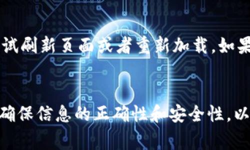 以下是关于Tokenim注册问题的详细解答，包括常见问题解答和相关的注意事项。

### Tokenim注册常见问题答卷

1. Tokenim注册流程是什么？
Tokenim的注册流程相对简单，可以分为几个主要步骤：
首先，访问官方Tokenim网站，首页通常会有“注册”或“创建账户”的按钮。点击进入注册页面后，您需要提供一些基本的信息，如电子邮件地址和密码。
其次，系统会要求您验证电子邮件，通过收到的验证链接完成注册。
最后，您可能会被要求提供额外的身份验证信息，例如身份证明文件以及其他相关信息。这一步骤是为了遵守法律法规，确保平台的安全性。

2. 我是否需要提供身份认证？
是的，Tokenim在注册后通常需要用户进行身份认证。这是为了保护用户的账户安全，并遵守反洗钱和反恐融资的法律法规。身份认证通常需要您提供有效的身份证明，如护照或身份证，并上传相关文件的扫描件。

3. 如何确保我的个人信息安全？
在使用Tokenim的过程中，保护个人信息的安全至关重要。首先，确保您在注册和登录时使用的是官方渠道，避免被钓鱼网站复制。其次，使用强密码，并定期更换。最后，Tokenim也会采取多重加密技术和安全措施来保护用户信息的安全。

4. 注册后我忘记密码该怎么办？
如果您在Tokenim注册后忘记了密码，请在登录页面找到“忘记密码”链接。点击后，您将收到一个密码重置的邮件，按照邮件中的指引进行操作即可重置密码。

5. 是否可以在同一设备上注册多个账户？
大多数情况下，Tokenim不允许用户在同一设备上创建多个账户。这是为了避免欺诈行为和虚假注册。如果您确实需要创建多个账户，建议使用不同的设备和不同的IP地址，并确保每个账户的信息都是合法和真实的。

6. 注册过程中遇到了错误，该如何处理？
如果您在注册过程中遇到错误，首先请检查您输入的信息是否正确无误。如果问题依然存在，您可以尝试刷新页面或者重新加载。如果问题仍未解决，建议联系Tokenim的客服支持，他们会尽快帮助您解决问题。

总结
注册Tokenim账户相对简单，但为了您的账户安全以及平台的合法合规，身份认证环节是必不可少的。确保信息的正确性和安全性，以享受良好的交易体验。如果在注册过程中遇到任何问题，牢记可以随时寻求客服的帮助。