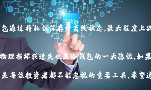 在加密货币日益发展的今天，冷钱包作为一种安全存储数字资产的方法，受到了越来越多投资者的关注。对于中文用户来说，能够找到适合他们的冷钱包版本就显得尤为重要。以下是一些具有中文版本的冷钱包推荐，以及它们的特点。

什么是冷钱包？
冷钱包是指不与互联网连接的数字资产存储设备，主要用于保存加密货币的私钥。与热钱包相比，冷钱包在安全性上具有明显的优势，因为它不易受到黑客攻击。冷钱包通常有硬件钱包和纸钱包两种形式。

硬件钱包推荐
1. Ledger Nano S
Ledger Nano S 是一款非常受欢迎的硬件钱包，支持多种加密货币。它有中文版本的界面，使得中文用户使用时更为方便。在安全性方面，Ledger Nano S 采用了高级安全元件技术，确保用户的私钥不会被外界获取。

2. Trezor
Trezor 是另一款备受推崇的硬件钱包，同样支持多种加密资产。其界面也提供中文选项，使用非常直观。Trezor 的另一个优势在于其开源代码，用户可以更透明地查看其安全性设计。

3. BitBox02
BitBox02 是一款相对较新的硬件钱包，它支持比特币和其他一些热门资产，用户界面提供中文支持。它的设计很简洁，非常适合新手用户。其内置的备份方案也让用户在遗失设备时不会丢失资产。

纸钱包的优缺点
纸钱包是一种极为简单的冷存储方式，用户可以将私钥和公钥打印在纸上进行保管。纸钱包的优点在于，完全不依赖电子设备，因此免受黑客攻击。但其缺点同样明显：一旦纸张损坏或者遗失，资产将无法找回。

如何选择适合的冷钱包？
选择冷钱包时，要考虑多个因素，例如安全性、用户界面是否友好、是否支持你所需要的加密资产、价格等。对于中文用户来说，选择一款提供中文界面的冷钱包尤为重要，以确保在使用过程中的便利性。

未来趋势：冷钱包的安全性与便利性
未来，随着加密资产的普及，冷钱包将不断发展。为了满足用户对安全性和便利性日益增长的需求，硬件钱包将更频繁地更新其加密技术，同时也会逐步用户界面的设计。这意味着，未来的冷钱包将更加易于使用，安全性也将得到显著提升。

两个相关问题

h41. 为什么冷钱包如此重要？/h4
真心觉得，在当前加密市场波动剧烈的情况下，冷钱包的重要性显得尤为突出。许多用户在将资金存储在交易所时，常常会面临被黑客攻击的风险。而冷钱包通过将私钥保存于离线状态，最大程度上减少了被攻击的可能性。此外，冷钱包使用户对自己的资产拥有更高的控制权，从而避免因平台跑路而面临的资金损失。

h42. 冷钱包还会面临哪些安全风险？/h4
虽然冷钱包提供了高度的安全性，但它们也并非绝对安全。例如，用户在生成纸钱包时，如果不注意使用安全的网络或设备，可能会导致私钥被盗取。此外，物理损坏或遗失也是冷钱包的一大隐忧。如果用户所用的硬件钱包没有妥善保管，一旦丢失设备，同样会导致资产无法找回。因此，选择合适的冷钱包，并做好备份工作，对每位投资者来说都极为重要。

总结来说，选择支持中文的冷钱包，不仅能够提升用户的使用体验，更能在一定程度上降低因语言障碍而带来的困扰。在加密货币的投资之路上，冷钱包则是每位投资者都不能忽视的重要工具。希望这些推荐和分析能帮助到您找到最适合自己的冷钱包，让您的数字资产安全、稳定地成长。